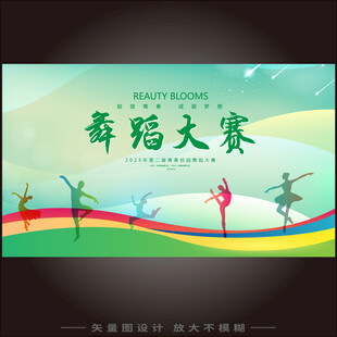 舞蹈大赛背景