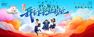 我们毕业啦