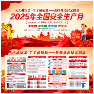 安全生产月