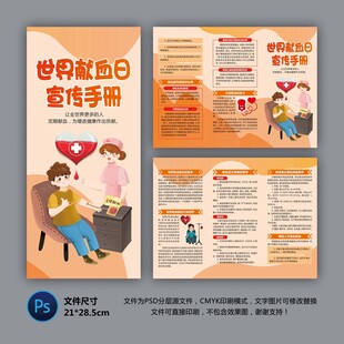 世界献血者日三折页