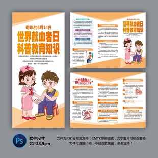 世界献血者日三折页