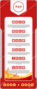 党的六项纪律展板