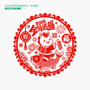 2026马年窗花窗贴剪纸门贴