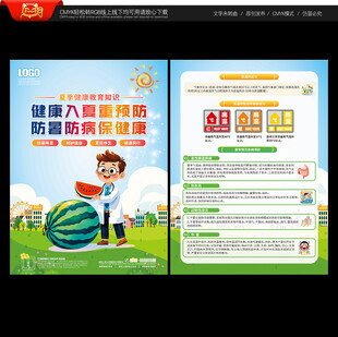 夏季健康教育宣传单