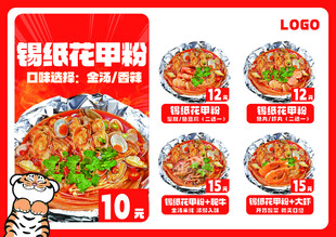 锡纸花甲粉促销海报