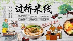 过桥米线背景墙