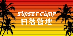 露营地酒吧网红地标日落打卡拍照