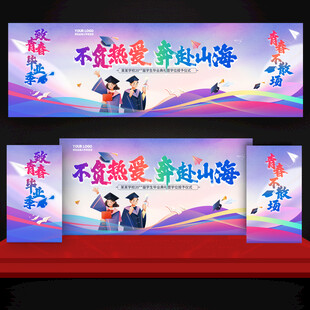毕业季