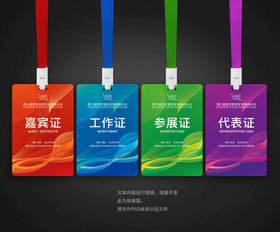 代表证 工作证 嘉宾证
