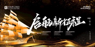 启航新征程舞台背景