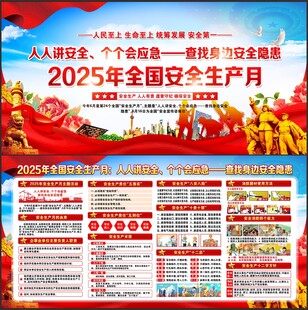 2025安全生产月