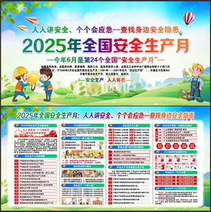 2025年全国安全生产月