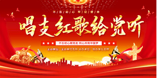 红歌比赛展板