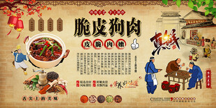 脆皮狗肉背景墙