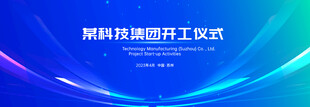 蓝色背景 科技园开工仪式