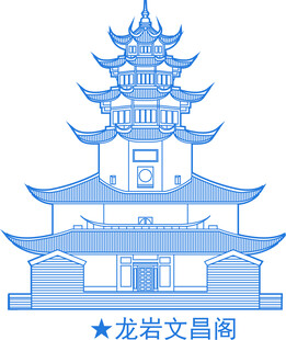 龙岩文昌阁建筑图案