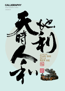 天时地利人和书法字