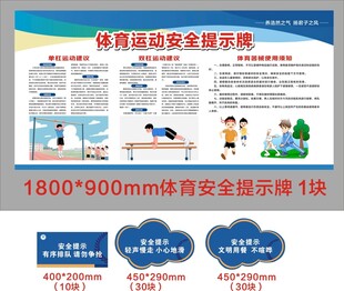 体育活动安全提示展板