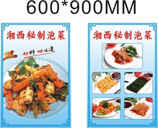 湘西秘制泡菜宣传海报