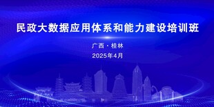 民政大数据应用培训班会议背景