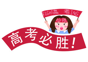 高考必胜高考加油手举牌