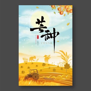 芒种