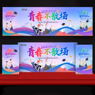 毕业季