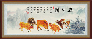 新五牛图