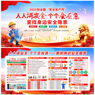 2025安全生产月