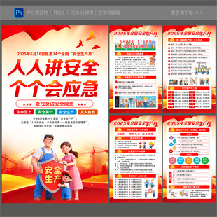 2025全国安全生产月