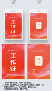 红色简约线条工作证工牌嘉宾证