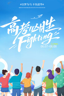 高考必胜宣传海报