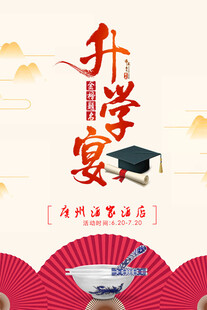高考中考学士碗升学宴海报设计