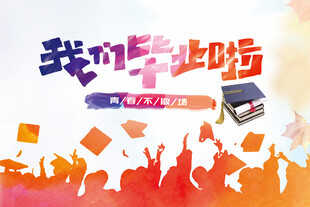 毕业季青春飞扬梦想启航海报设计