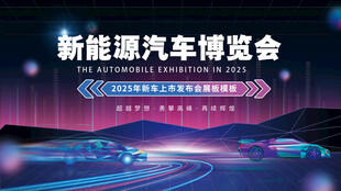 新能源汽车博览会速度曲线背景板