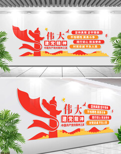 伟大建党精神党建标语文化墙