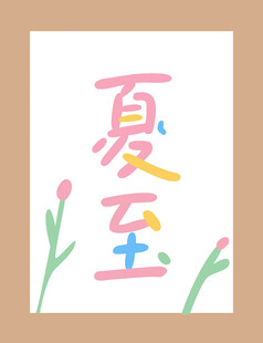 手绘夏至节气字体