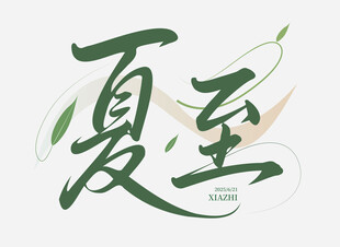 夏至节气艺术字体设计