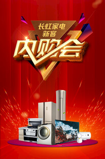 家电内购会优惠大放送分层海报