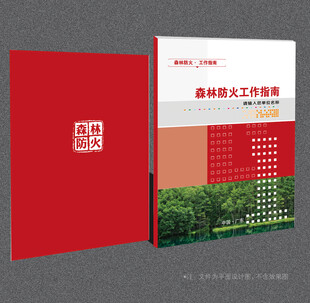 森林防火封面