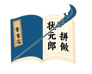 状元郎书籍与毛笔插画