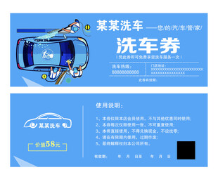 汽车券蓝色 洗车卡