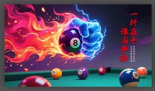 火焰台球创意画面展示