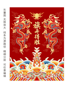 升龙旗开得胜江崖海水双龙纹海报