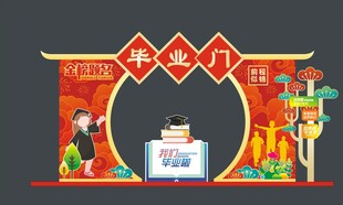 毕业门拱门活动布置场景