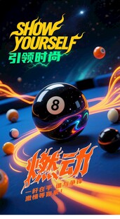 台球游戏海报展示
