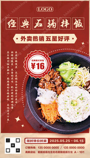 石锅拌饭宣传
