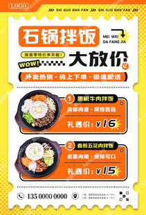石锅拌饭特价海报