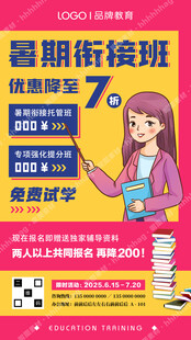 暑期衔接班海报