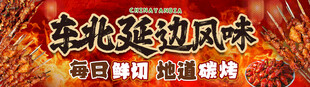 炭烤东北延边风味美食
